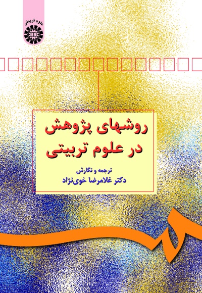 روشهای پژوهش در علوم تربیتی - ناشر: سازمان سمت - نویسنده: غ‍لام‍رض‍ا خ‍وی‌ ن‍ژاد